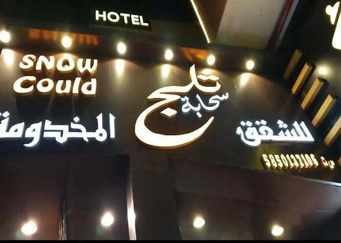 سحابة ثلج للشقق المخدومة
