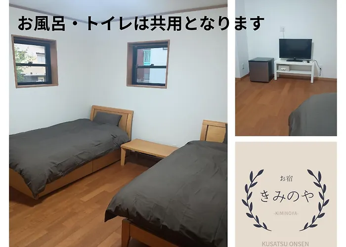 草津温泉お宿きみのや