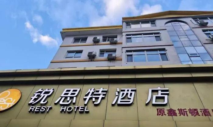 锐思特酒店石家庄北站省人民医院店